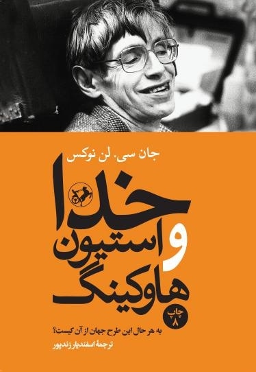 خدا و استیون هاوکینگ